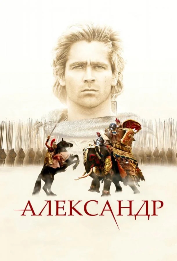 Смотреть Александр (2004) онлайн в хорошем качестве, бесплатно на русском языке